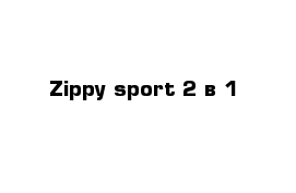 Zippy sport 2 в 1